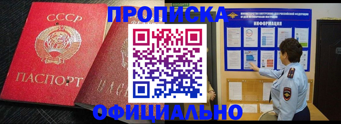 купить прописку в Муравленко